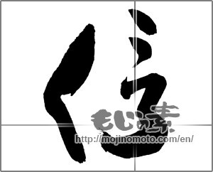 Japanese calligraphy "信 (Trust)" [26972]