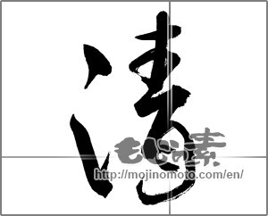 Japanese calligraphy "清 (Qing)" [26973]