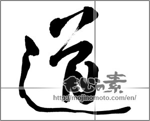 Japanese calligraphy "道 (Road)" [26974]