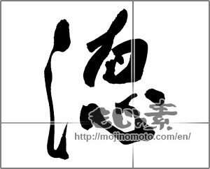 Japanese calligraphy "徳 (virtue)" [26975]