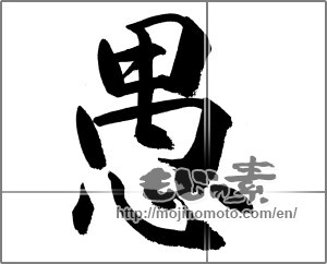 Japanese calligraphy "愚" [26976]