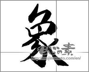 Japanese calligraphy "象 (elephant)" [26977]