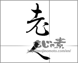 Japanese calligraphy "老人 (the aged)" [26978]