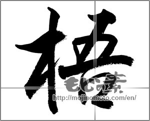 Japanese calligraphy "梧" [26981]