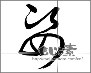 Japanese calligraphy "姿 (figure)" [26982]