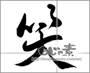 Japanese calligraphy "笑 (laugh)" [26983]