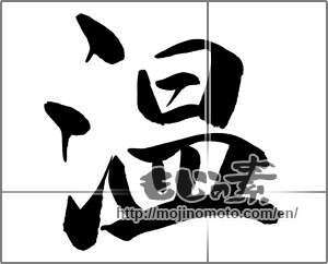 Japanese calligraphy "温" [26985]