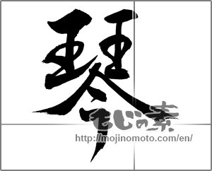 Japanese calligraphy "琴" [26986]