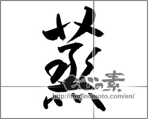 Japanese calligraphy "蒸" [26987]
