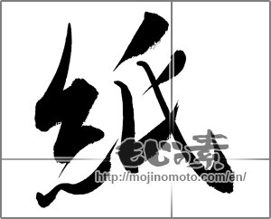 Japanese calligraphy "" [26988]