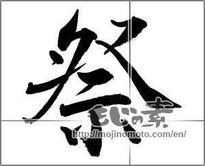 Japanese calligraphy "祭 (Festival)" [26989]