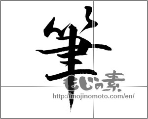 Japanese calligraphy "筆 (writing brush)" [26990]