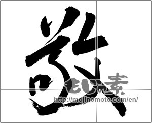 Japanese calligraphy "敬 (reverence)" [26991]