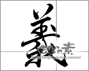 Japanese calligraphy "義 (Righteousness)" [26995]