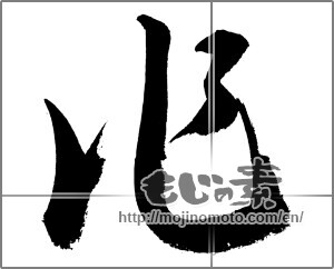 Japanese calligraphy "作 (make)" [26996]