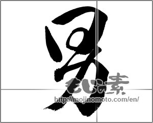 Japanese calligraphy "男 (man)" [26997]