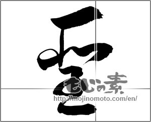 Japanese calligraphy "聖" [26998]