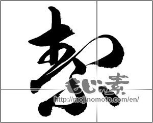 Japanese calligraphy "潔" [26999]