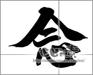 Japanese calligraphy "念" [27000]
