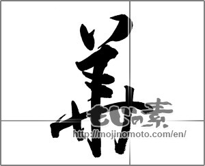 Japanese calligraphy "華 (splendor)" [27001]