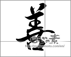 Japanese calligraphy "善 (goodness)" [27002]