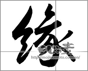 Japanese calligraphy "縁 (edge)" [27003]
