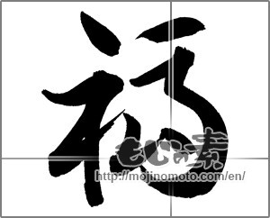 Japanese calligraphy "福 (good fortune)" [27004]