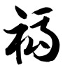 福 (good fortune) [ID:27004]