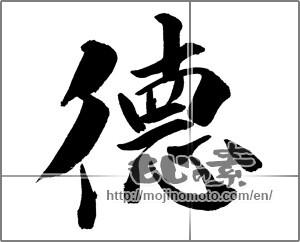 Japanese calligraphy "徳 (virtue)" [27005]