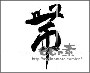 Japanese calligraphy "帯" [27018]