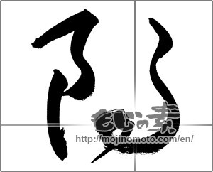 Japanese calligraphy "朗" [27022]