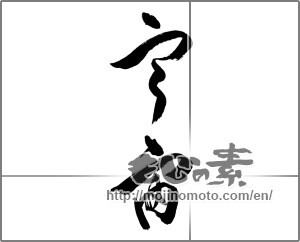 Japanese calligraphy "宇宙 (universe)" [27023]