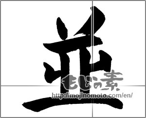 Japanese calligraphy "並 (average)" [27024]