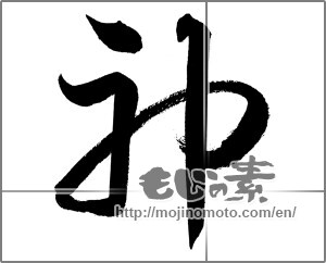 Japanese calligraphy "神 (god)" [27025]
