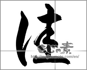 Japanese calligraphy "佳" [27026]