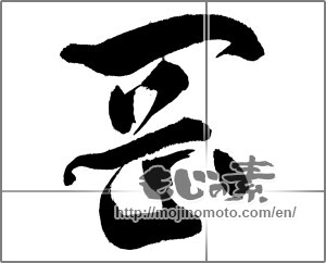 Japanese calligraphy "岡" [27028]