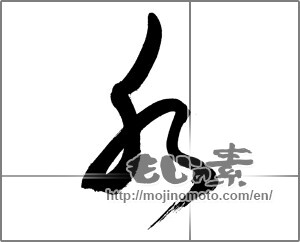 Japanese calligraphy "水 (water)" [27032]
