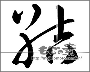 Japanese calligraphy " (tie)" [27033]
