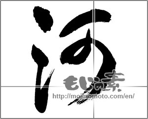 Japanese calligraphy "河 (river)" [27034]