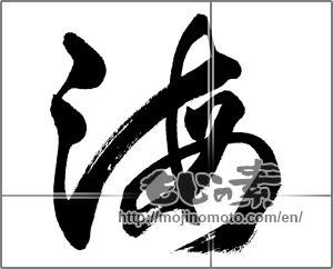 Japanese calligraphy "海 (Sea)" [27035]