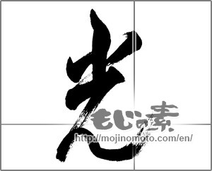 Japanese calligraphy "光 (Light)" [27037]