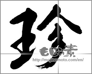 Japanese calligraphy "珍 (rare)" [27038]