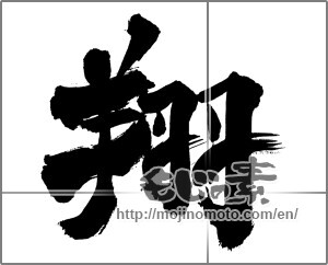 Japanese calligraphy "翔" [27041]