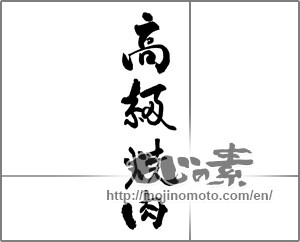 Japanese calligraphy "高級焼肉" [27042]