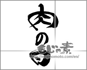 Japanese calligraphy "肉の日" [27043]