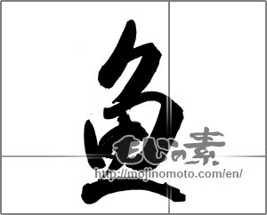 Japanese calligraphy "魚 (fish)" [27045]