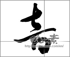 Japanese calligraphy "吉 (good fortune)" [27046]