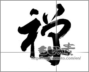 Japanese calligraphy "禅 (Zen)" [27048]
