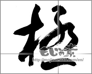 Japanese calligraphy " (Very)" [27049]