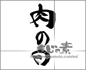 Japanese calligraphy "肉の日" [27052]